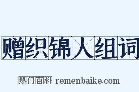 赠织锦人组词是什么意思的图片